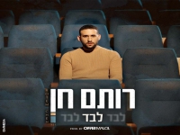 רותם חן בבלדה מרגשת - "לבד לבד לבד"