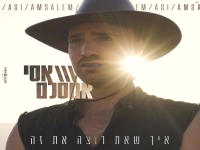 אסי אמסלם בסינגל חדש - "איך שאת רוצה את זה"