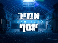 אמיר יוסף בבלדה מרגשת - "לדבר איתך"