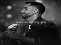 יונתן קלימי בקאבר מחודש - "מי אם לא אני"