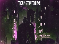 אוריה יגר בקאבר מחודש - "תאמיני לי"