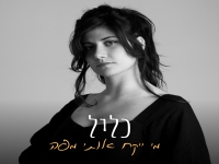 כליל בסינגל חדש - "מי ייקח אותי מפה"