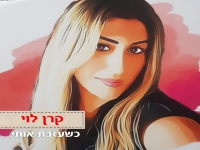 קרן לוי באלבום חדש - "כשעזבת אותי"