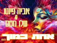 אביה פינטו ושלו מסס בדואט - "אחת כמוך"