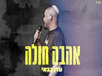 עדן גבאי בקאבר מחודש - "אהבה חולה"