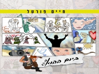 חיים פורטל בסינגל חדש - "ביום ההוא"