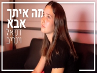 דניאל וינריב בקאבר מחודש - "מה איתך אבא"