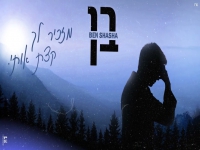 בן שאשא בקאבר מחודש - "מזכיר לך קצת אותי"