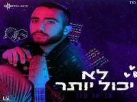 אריאל עדן בקאבר מחודש - "לא יכול יותר"