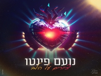 נועם פינטו פורץ בסינגל בכורה - "ציורים על הלב"