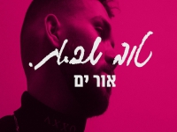 אור ים פורץ בסינגל בכורה - "טוב שבאת"