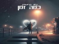 ניב סעדון פורץ בסינגל בכורה - "כמה זמן"
