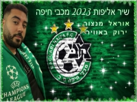 אוראל מנצור - "ירוק באוויר שיר האליפות 2023"