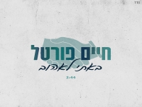 חיים פורטל בסינגל חדש - "באתי לאהוב"