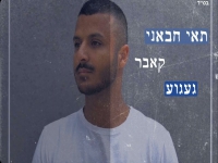 תאי חבאני בקאבר מחודש - "געגוע"