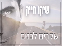 שיקו חייק בבלדת נשמה - "שקרים לבנים"