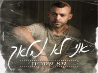 גיא שטרית בסינגל חדש - "אני לא מלאך"