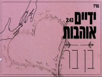 בן בר בקאבר מחודש - "ידיים אוהבות"