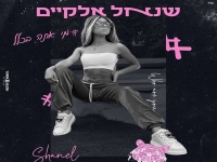 שנאל אלקיים פורצת בסינגל בכורה - "מי אתה בכלל"