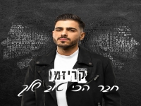 קריזמו בסינגל חדש - "חבר הכי טוב שלך"