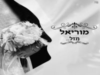 מוריאל בקאבר מחודש - "מזל"
