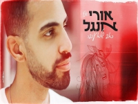 אורי אנגל בבלדה מרגשת - "כאב שלא עובר"