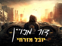 יובל מזרחי בסינגל חדש - "דור מזויין"