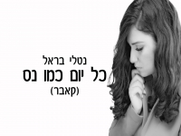 נטלי בראל בקאבר מחודש - "כל יום כמו נס"