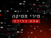 מירי מסיקה בסינגל חדש - "אחת בלילה"