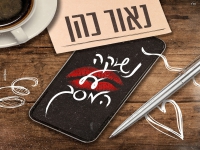 נאור כהן בסינגל חדש - "נשיקה על המסך"
