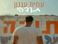 עמית עגנון בסינגל חדש - "תודה"