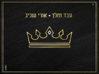 אורי שכיב בסינגל חדש - "עבד ומלך"