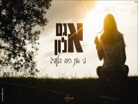 אגם אלון בקאבר מחודש - "מי את היום בלעדיי"