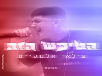 עילאי אלמקייס בסינגל חדש - "הטיפש הזה"