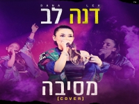 דנה לב בקאבר מחודש - "מסיבה"