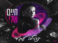 תהילה עג’מי בבלדה מרגשת - "חיים שלי"