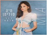 מיה סולימן בסינגל חדש - "גבר אלפא"