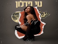 נוי פדלון בסינגל חדש - "תנו לי לחלום"