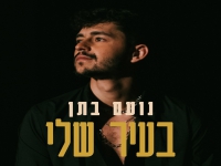 נועם ביתן בסינגל חדש - "בעיר שלי"