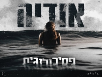 אודיה בסינגל חדש - "פסיכולוגית"
