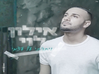 אילון לוי בסינגל חדש - "ויתרתי על עצמי"