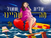 אלית שאול בסינגל חדש - "מה שהיינו"