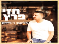 חזי פרץ בבלדה מרגשת - "מסתובב לי בלילות"