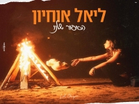 ליאל אוחיון בבלדה מרגשת - "הסיפור שלנו"