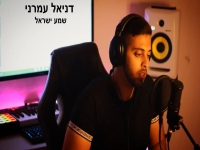 דניאל עמרני בקאבר מחודש - "שמע ישראל"