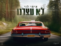 איתי לוי בבלדה מרגשת - "לא עצרנו"