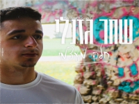 שחר גזנלי בקאבר מחודש - "חלק מעצמי"