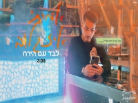 אמיתי איזגלוב בקאבר מחודש - "לבד עם הירח"