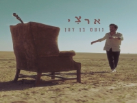 נועם בן דהן בסינגל חדש - "ארצי"