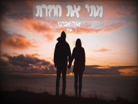 אור אבינו בקאבר מחודש - "מתי את חוזרת"